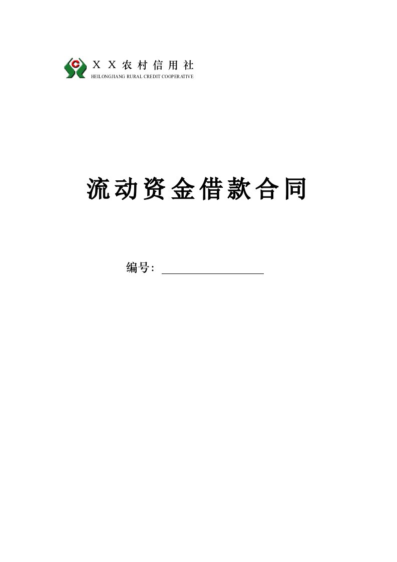 农村信用社流动资金借款合同