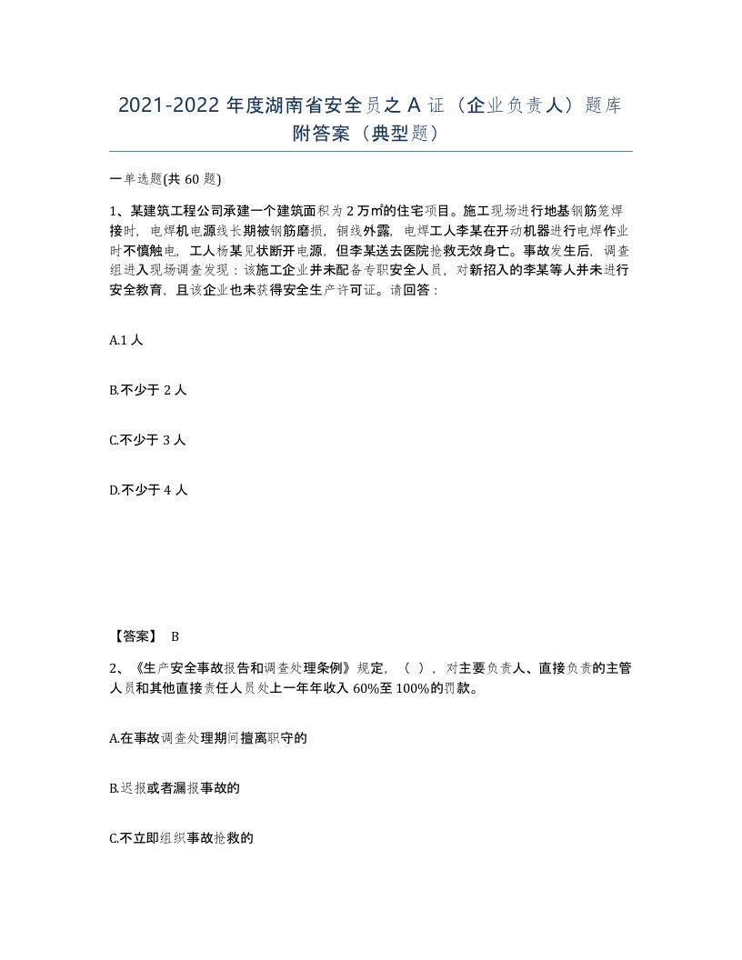 2021-2022年度湖南省安全员之A证企业负责人题库附答案典型题