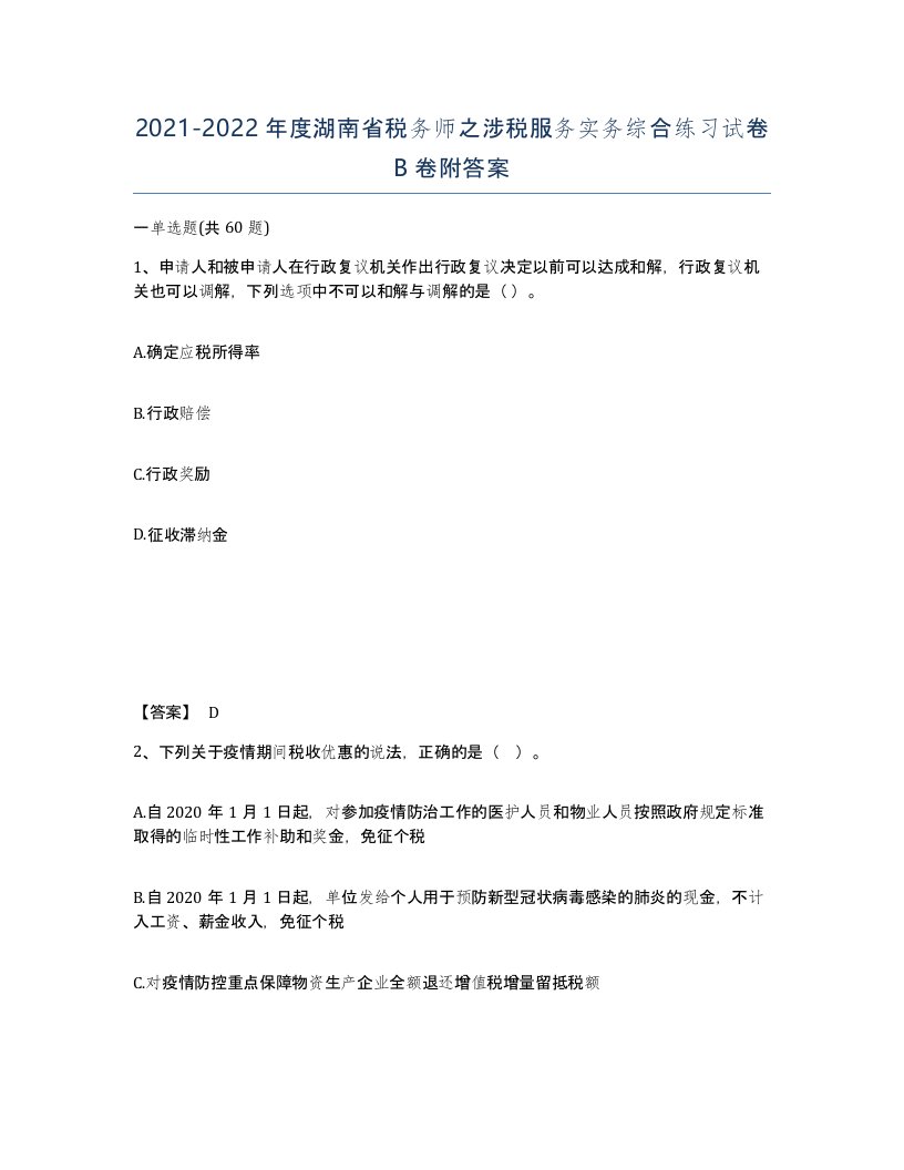 2021-2022年度湖南省税务师之涉税服务实务综合练习试卷B卷附答案