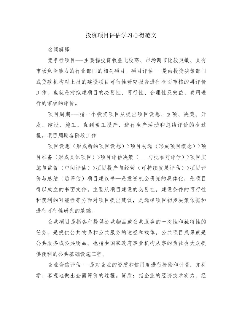 投资项目评估学习心得范文