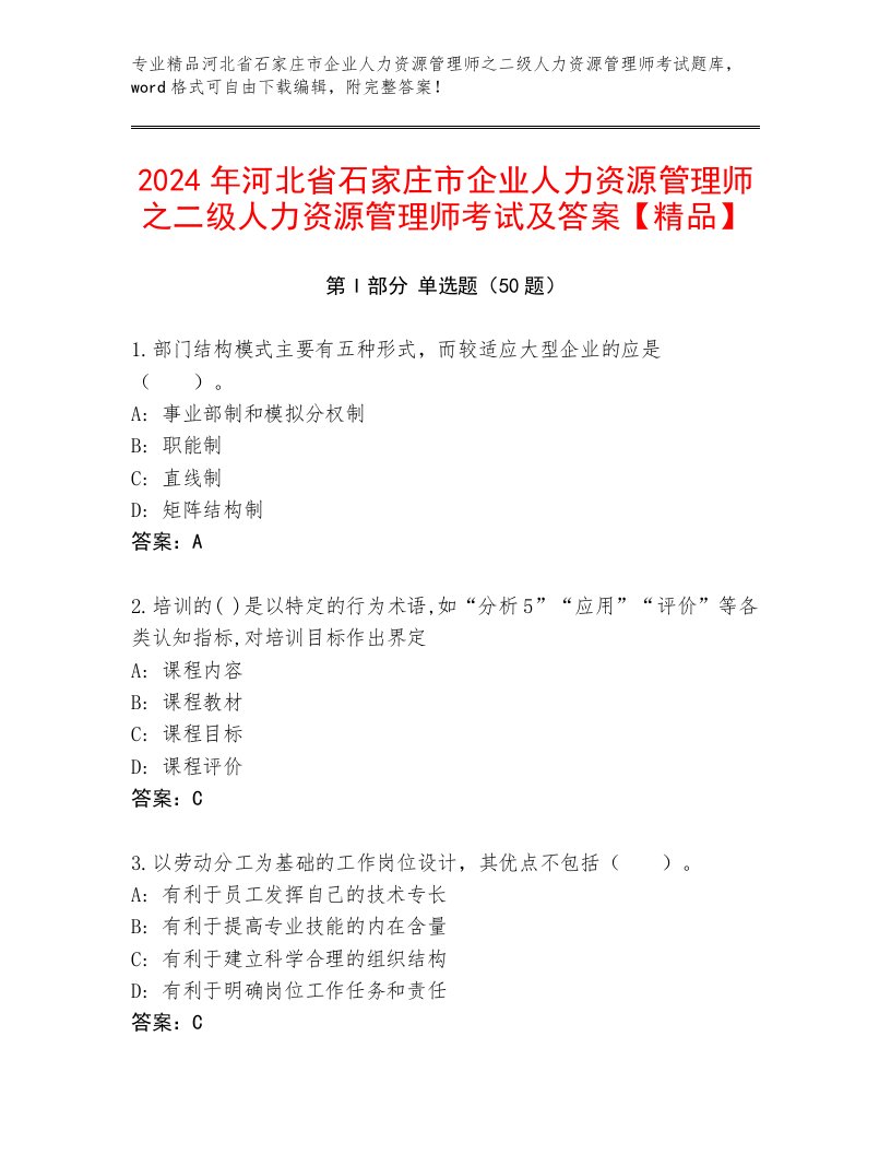 2024年河北省石家庄市企业人力资源管理师之二级人力资源管理师考试及答案【精品】