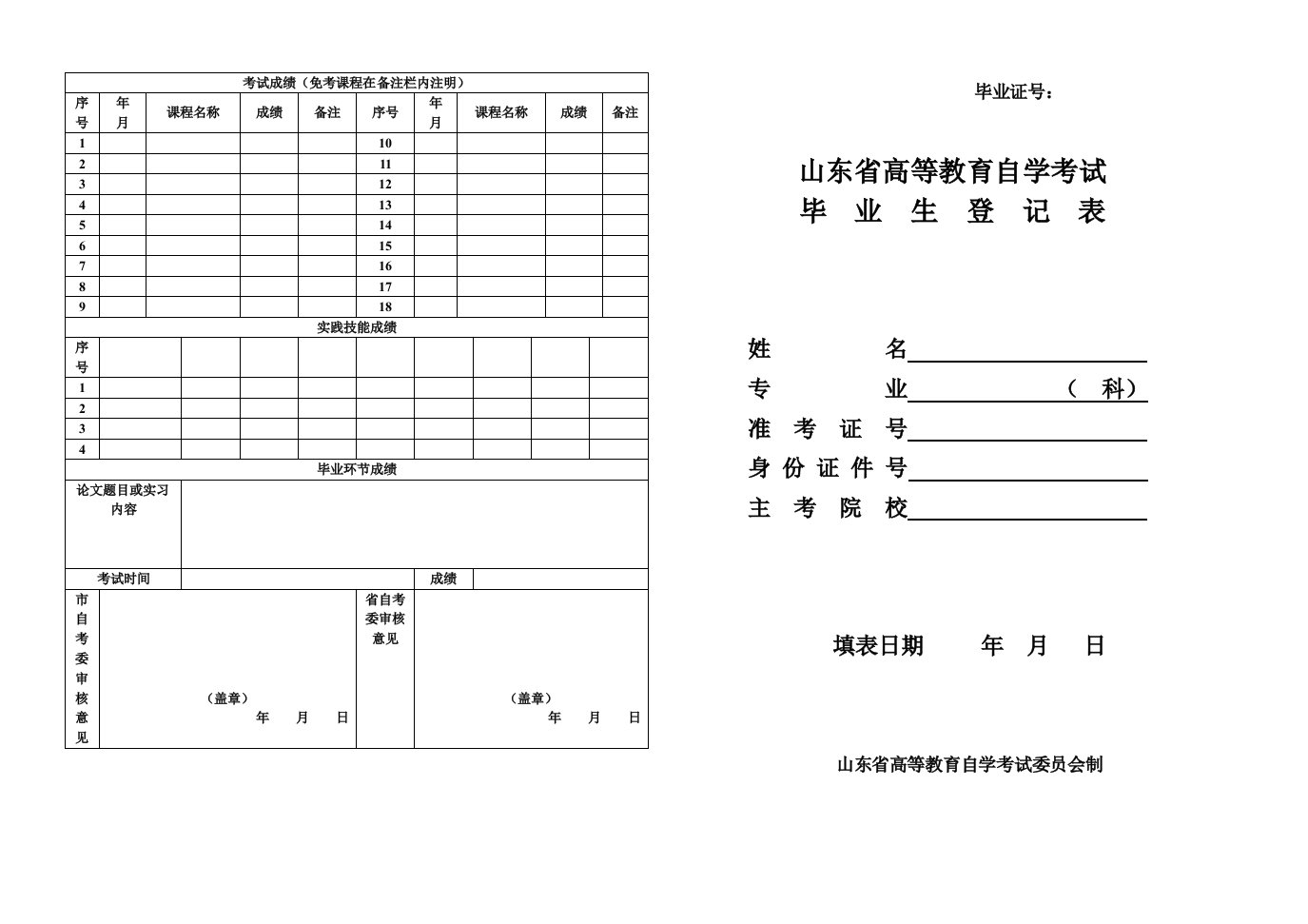 山东省高等教育自学考试毕业生登记表