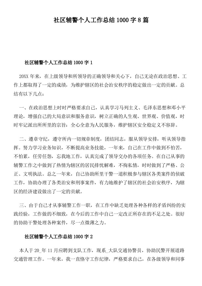 社区辅警个人工作总结1000字8篇