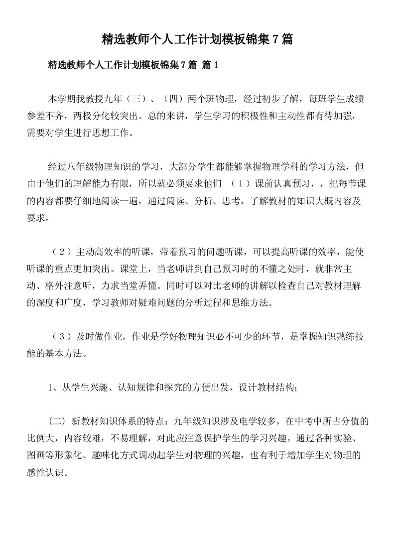 精选教师个人工作计划模板锦集7篇