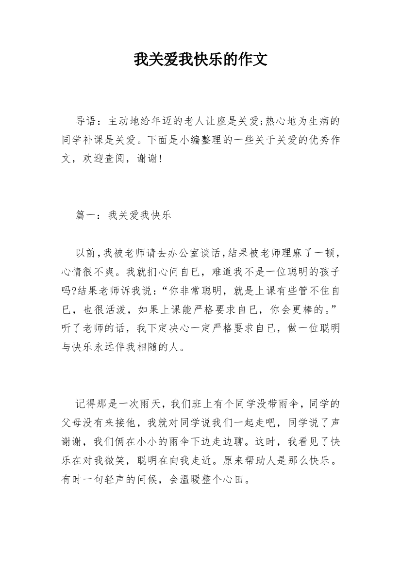 我关爱我快乐的作文