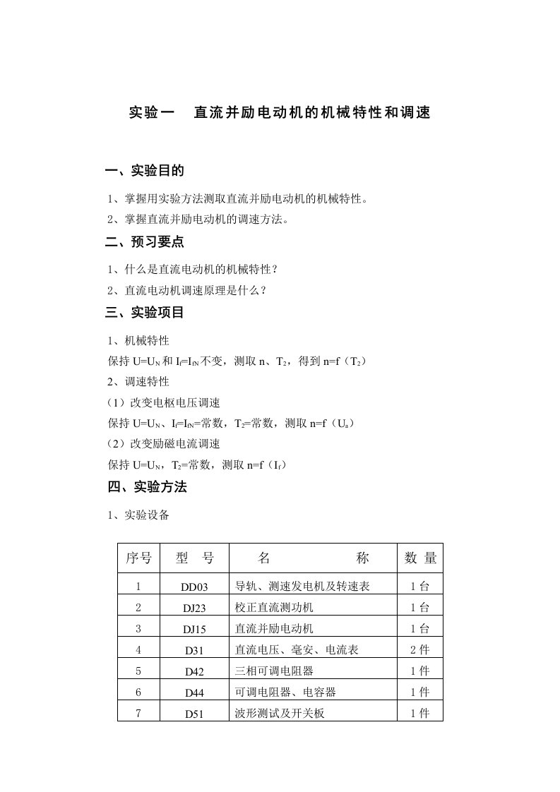 直流并励电动机的机械特性和调速