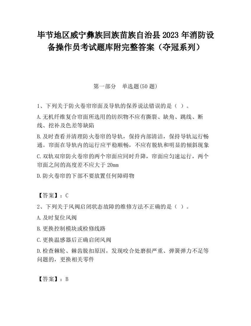 毕节地区威宁彝族回族苗族自治县2023年消防设备操作员考试题库附完整答案（夺冠系列）