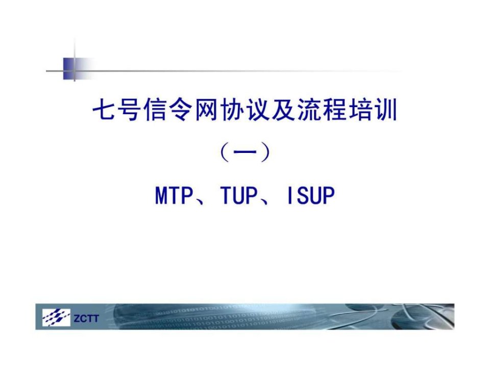 七号信令网协议及流程一mtptupisup