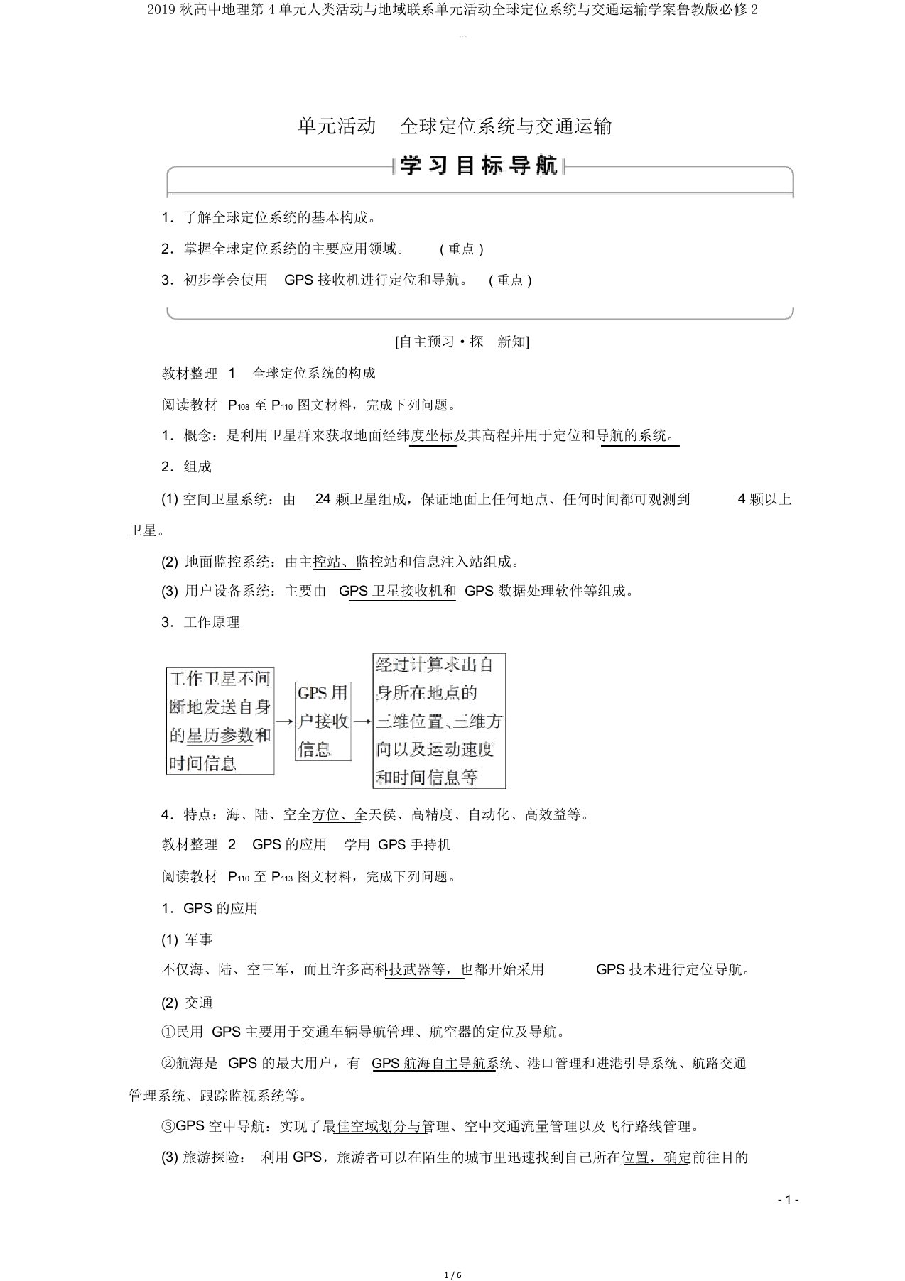 2019秋高中地理第4单元人类活动与地域联系单元活动全球定位系统与交通运输学案鲁教版必修2