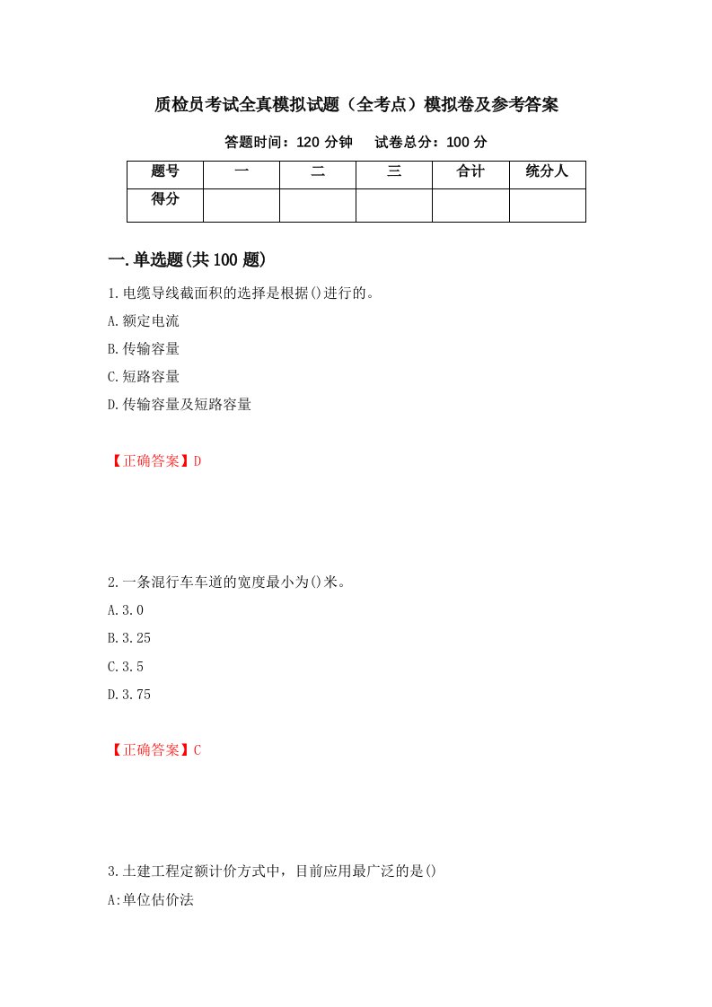 质检员考试全真模拟试题全考点模拟卷及参考答案第41卷