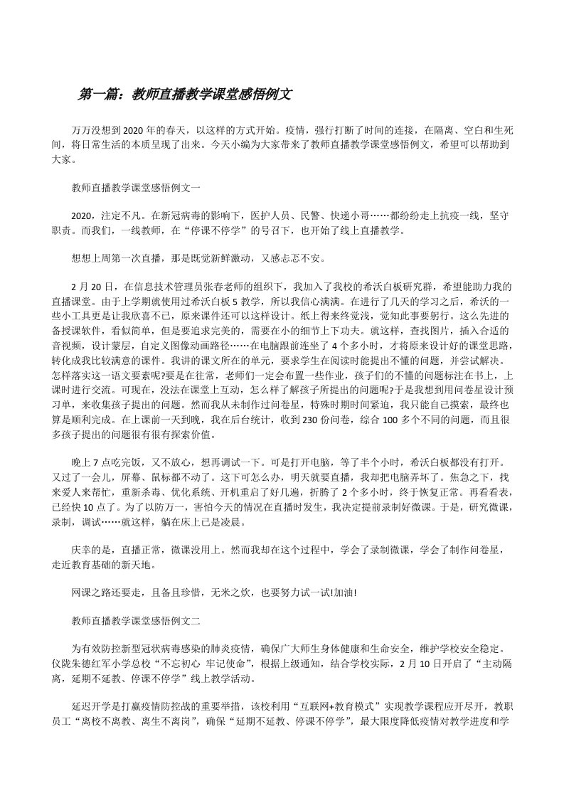 教师直播教学课堂感悟例文[5篇][修改版]