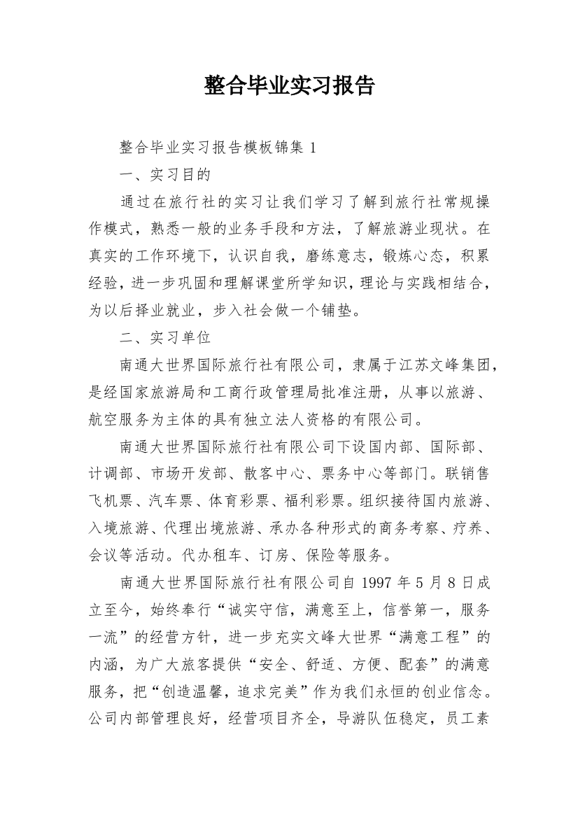 整合毕业实习报告