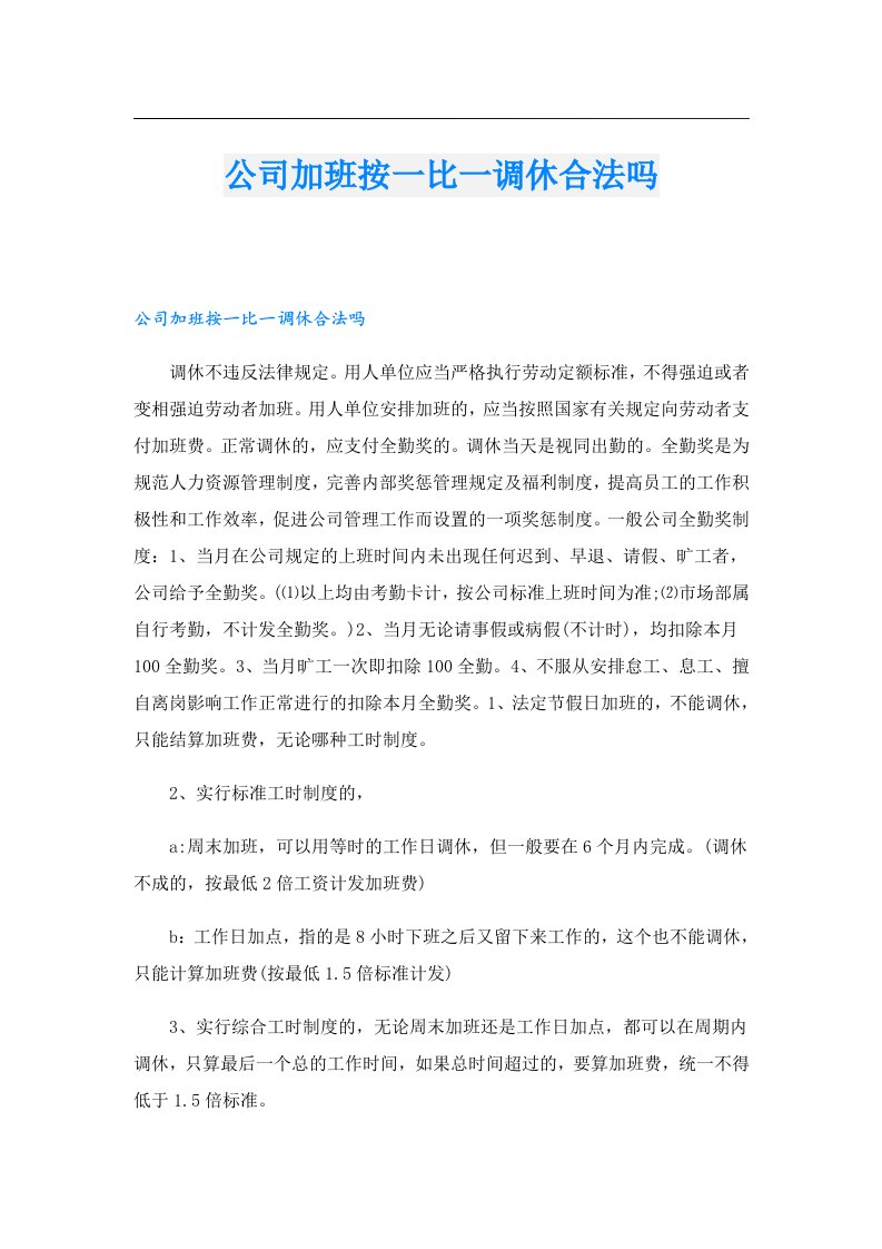 公司加班按一比一调休合法吗