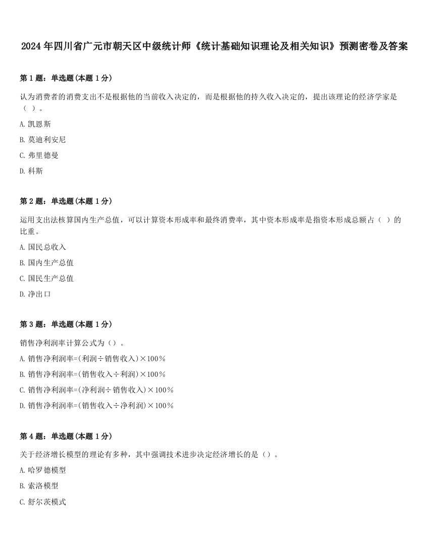 2024年四川省广元市朝天区中级统计师《统计基础知识理论及相关知识》预测密卷及答案