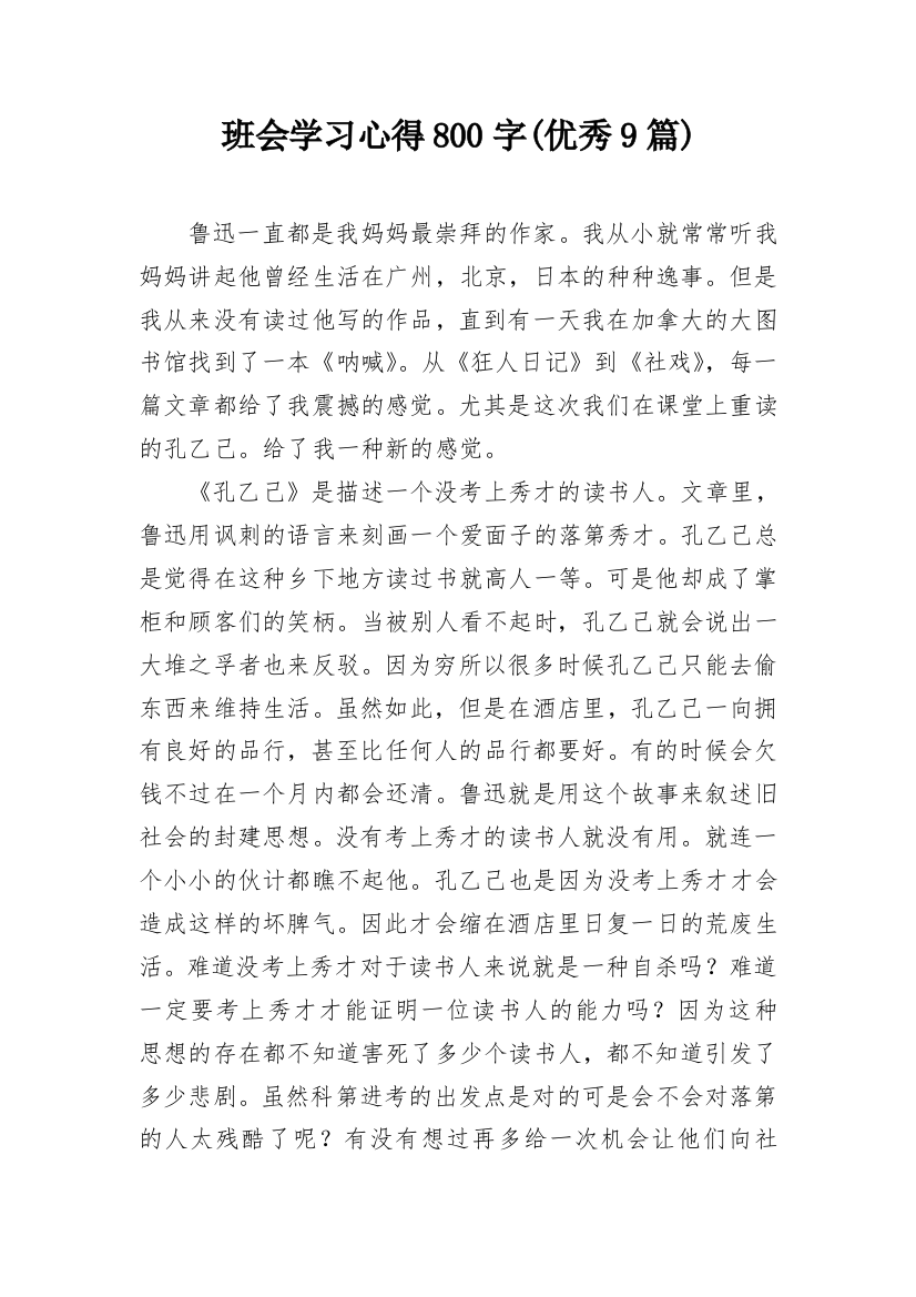 班会学习心得800字(优秀9篇)