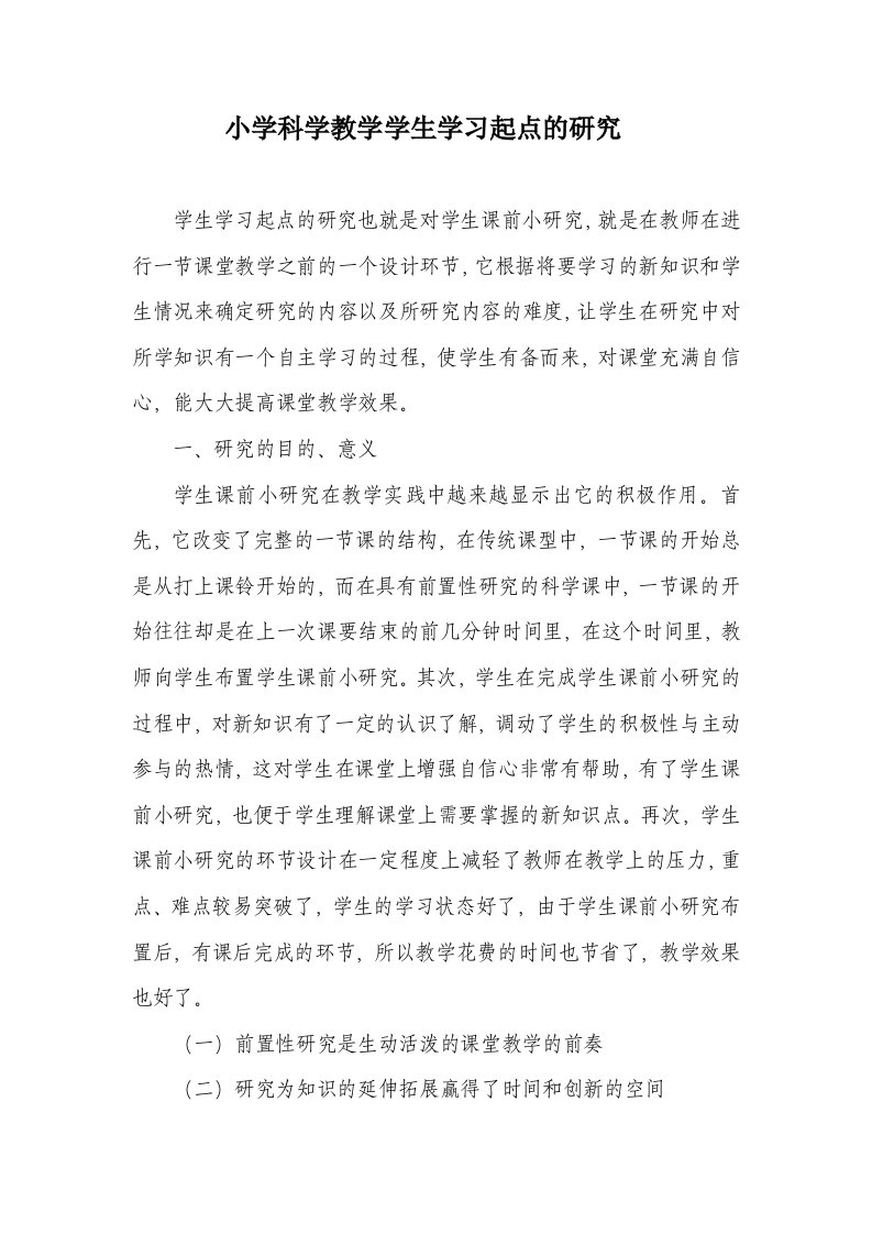 小学科学教学学生学习起点的研究