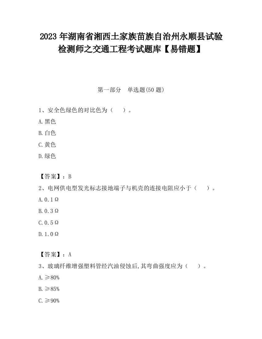 2023年湖南省湘西土家族苗族自治州永顺县试验检测师之交通工程考试题库【易错题】