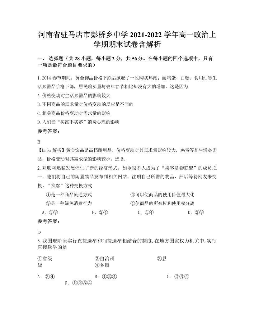 河南省驻马店市彭桥乡中学2021-2022学年高一政治上学期期末试卷含解析