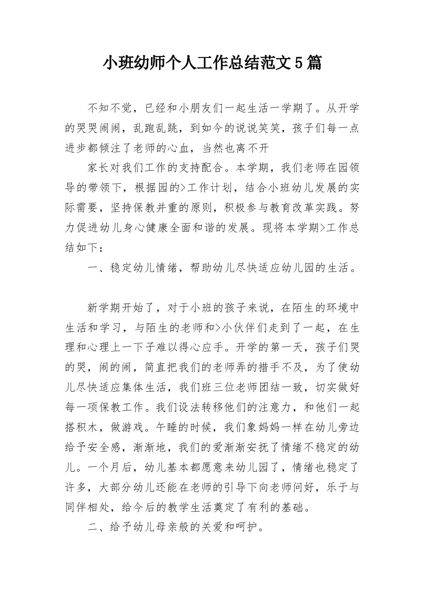 小班幼师个人工作总结范文5篇