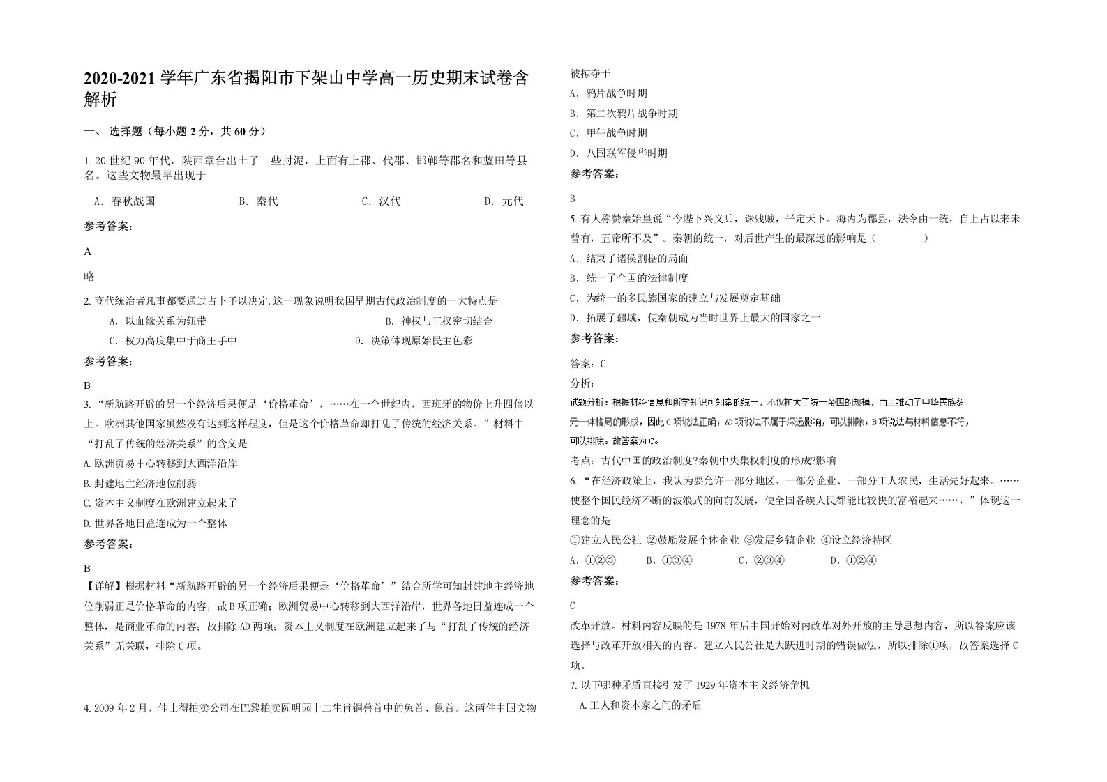 2020-2021学年广东省揭阳市下架山中学高一历史期末试卷含解析