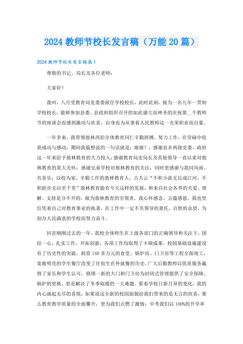 2024教师节校长发言稿（万能20篇）