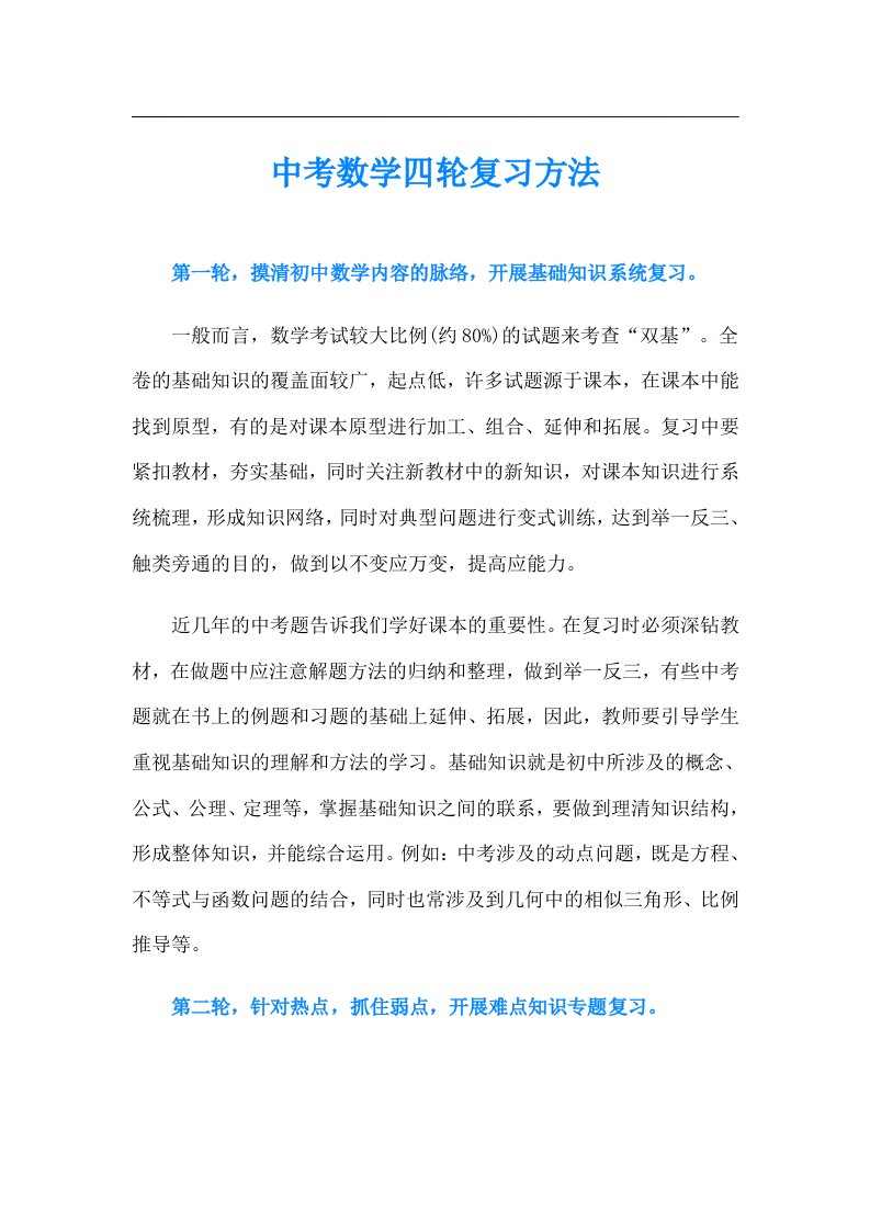 中考数学四轮复习方法