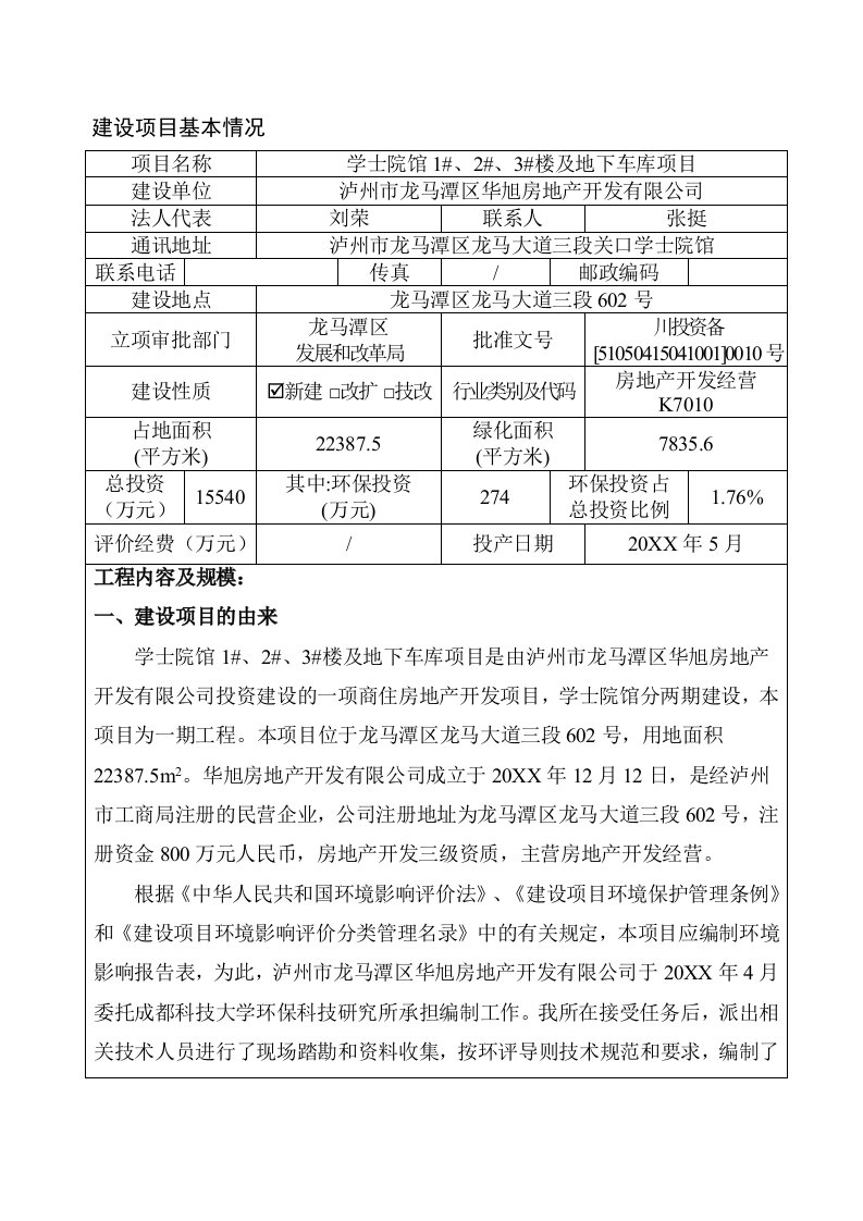 环境影响评价报告公示：学士院馆楼及地下车库龙马潭区龙马大道三段号泸州市龙马潭环评报告