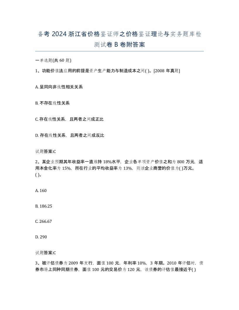 备考2024浙江省价格鉴证师之价格鉴证理论与实务题库检测试卷B卷附答案