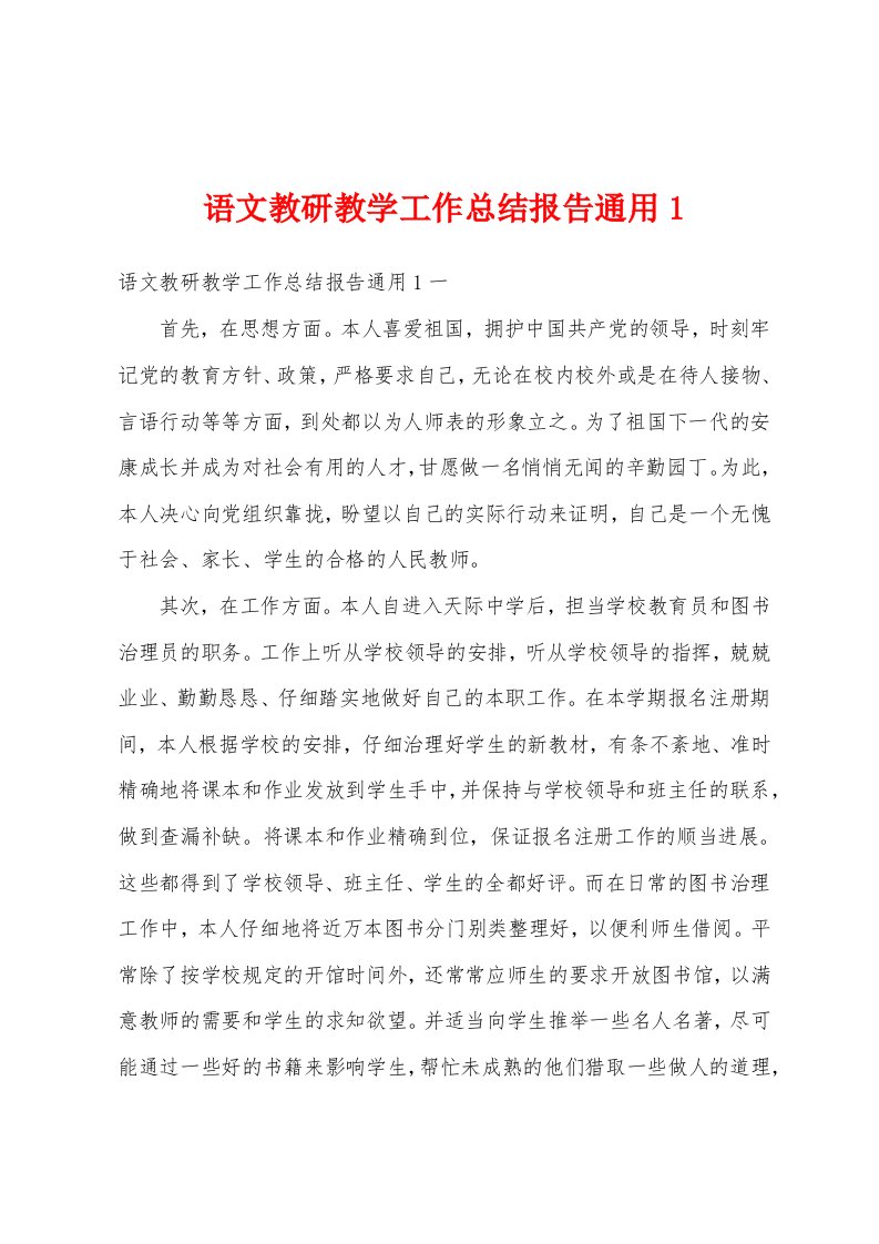 语文教研教学工作总结报告通用