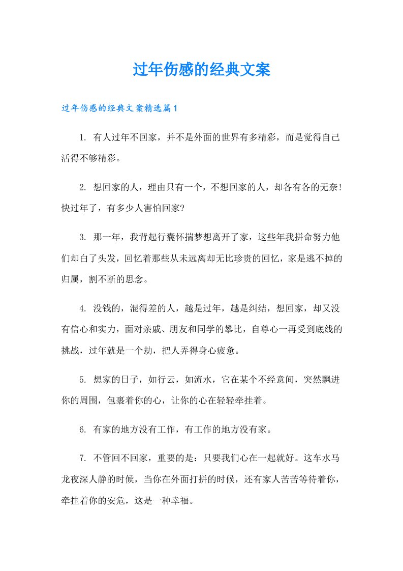 过年伤感的经典文案