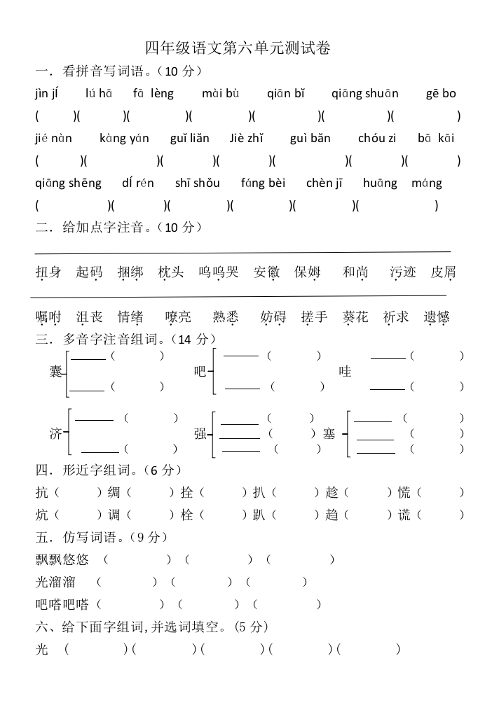 四年级语文第六单元测试卷