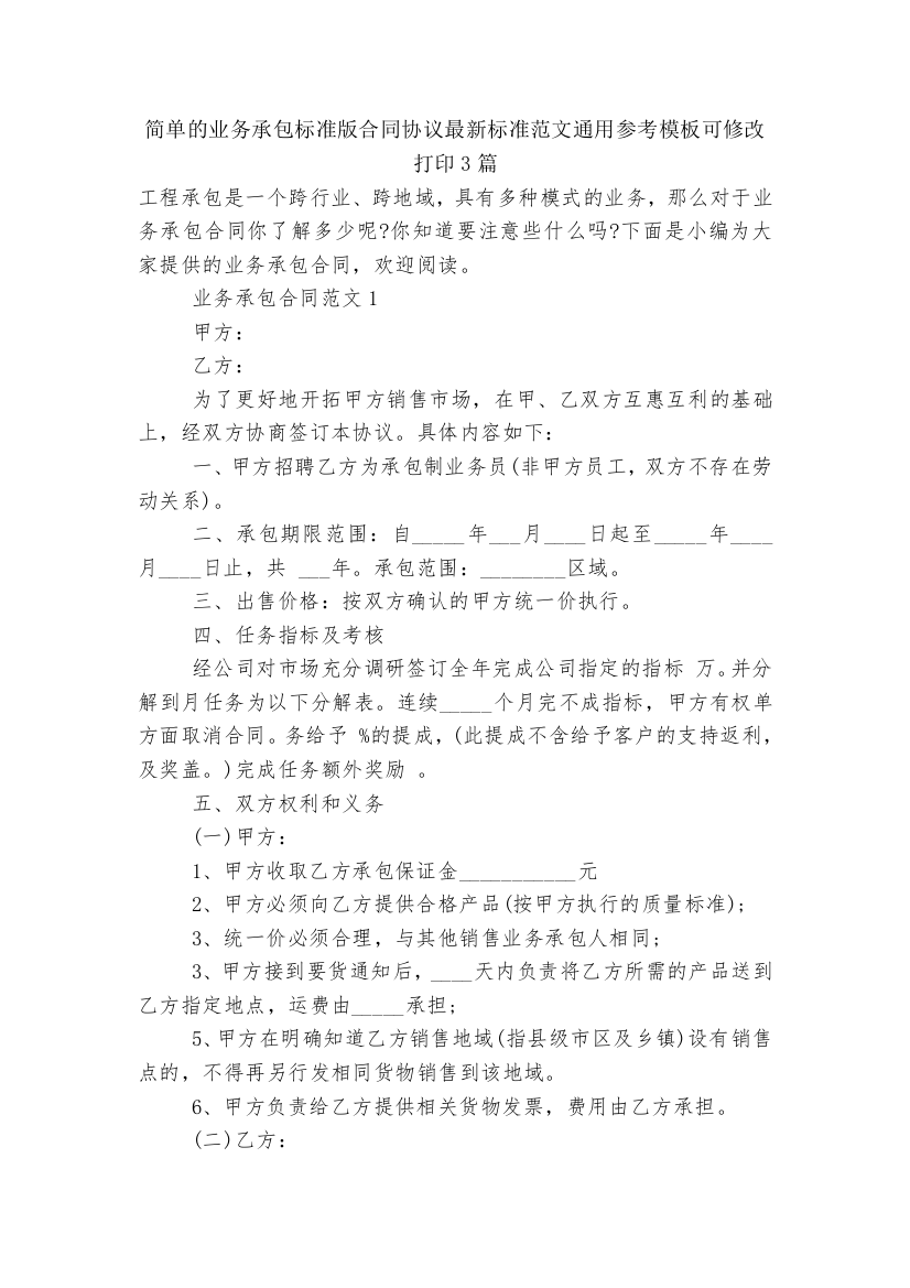 简单的业务承包标准版合同协议最新标准范文通用参考模板可修改打印3篇