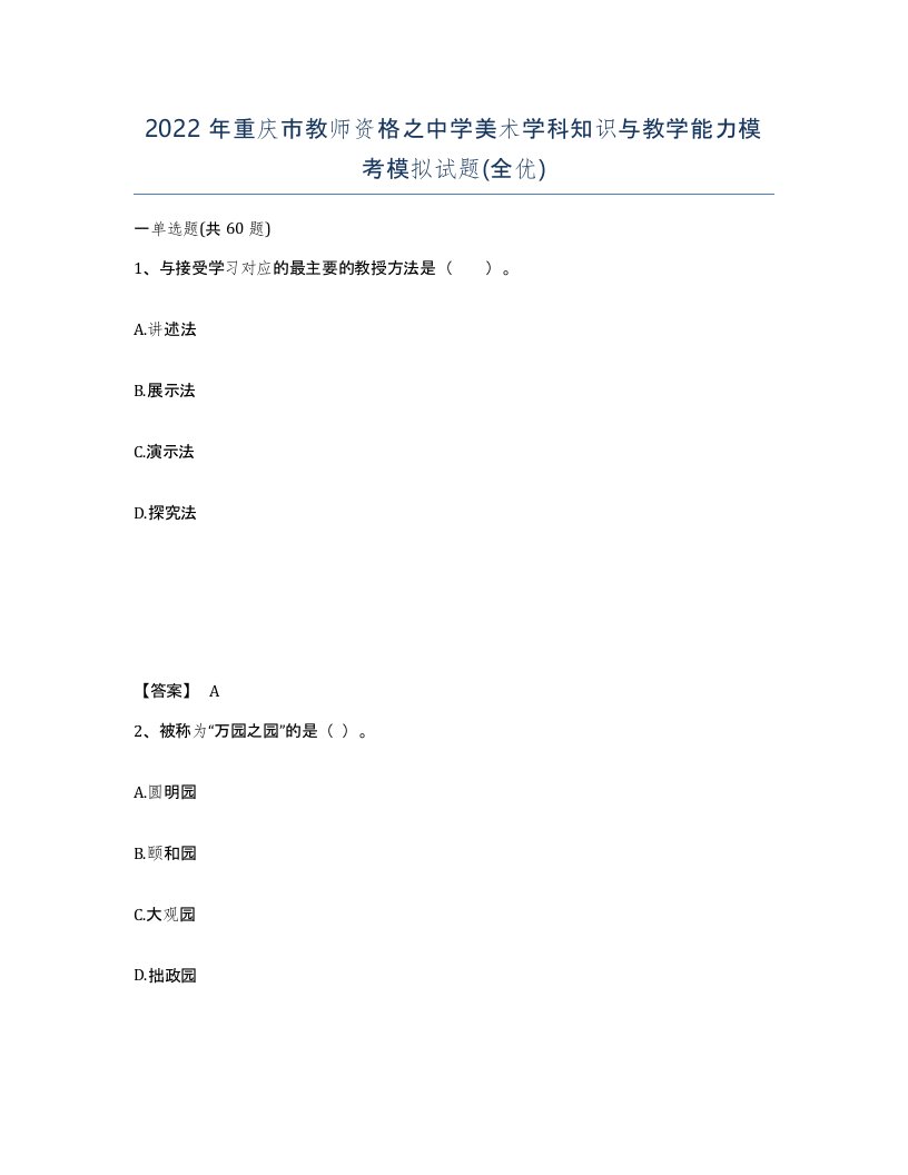 2022年重庆市教师资格之中学美术学科知识与教学能力模考模拟试题全优