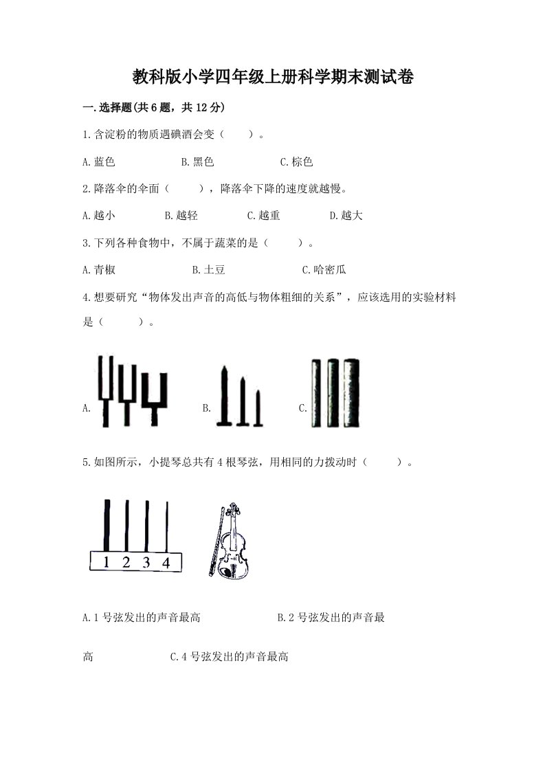 教科版小学四年级上册科学期末测试卷精品（基础题）2