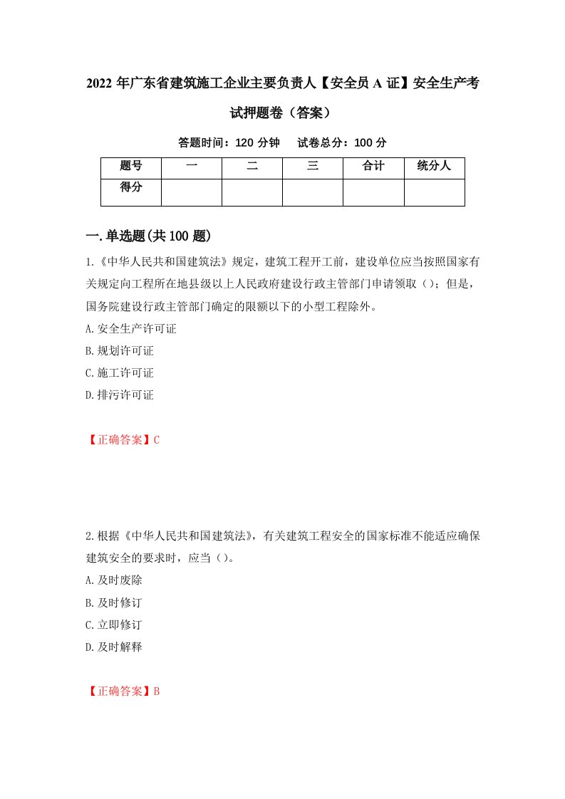 2022年广东省建筑施工企业主要负责人安全员A证安全生产考试押题卷答案13