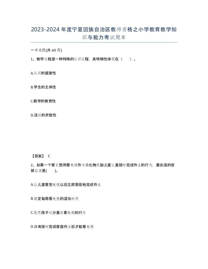 2023-2024年度宁夏回族自治区教师资格之小学教育教学知识与能力考试题库