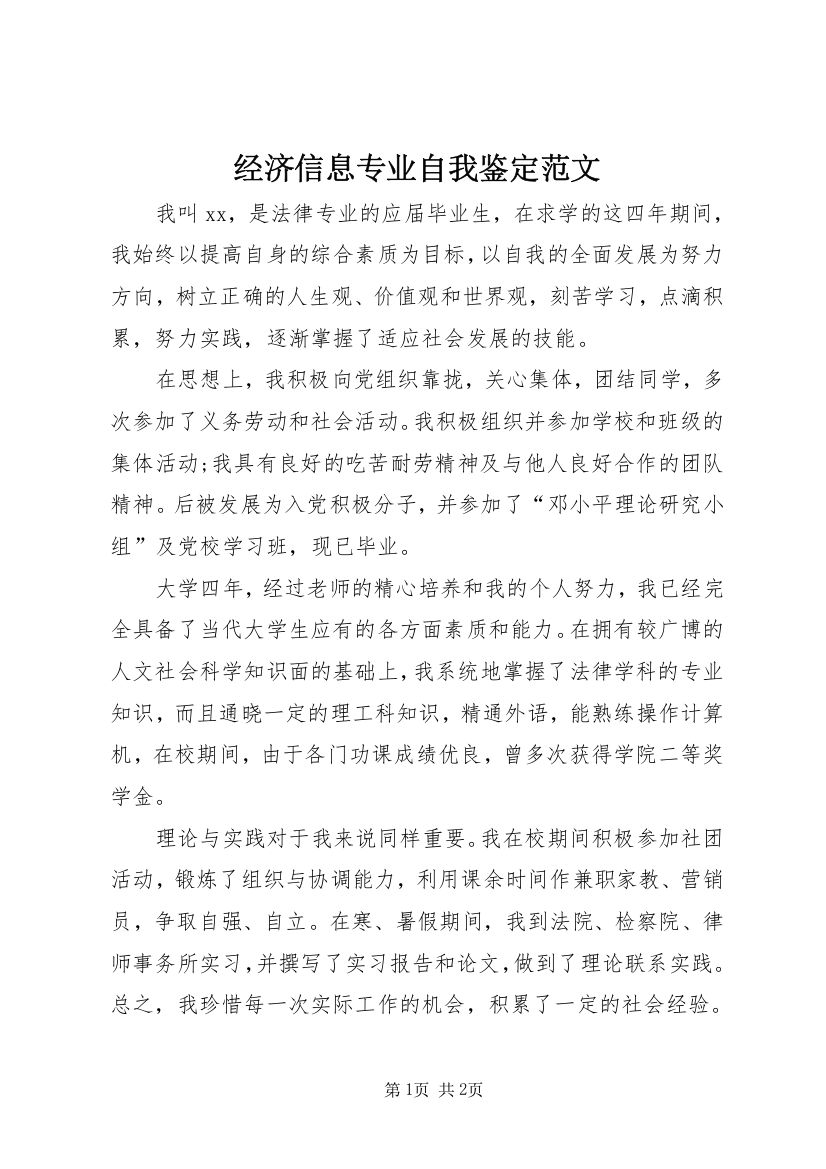 经济信息专业自我鉴定范文