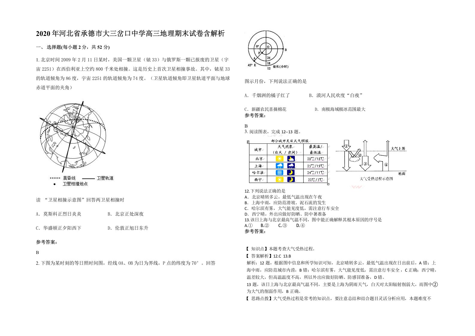 2020年河北省承德市大三岔口中学高三地理期末试卷含解析