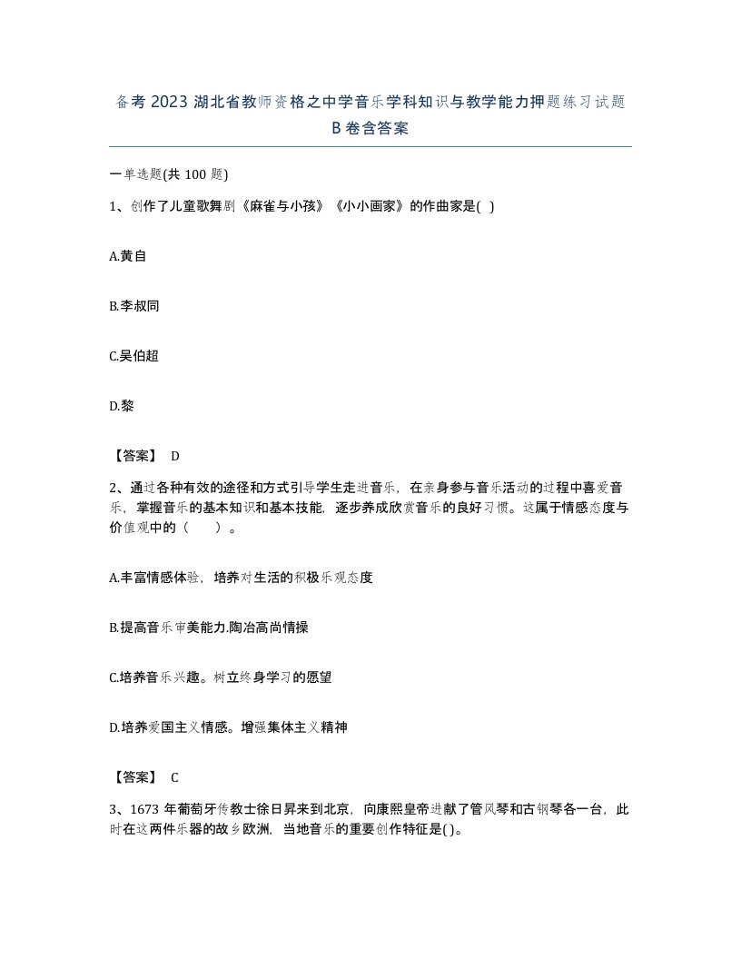 备考2023湖北省教师资格之中学音乐学科知识与教学能力押题练习试题B卷含答案