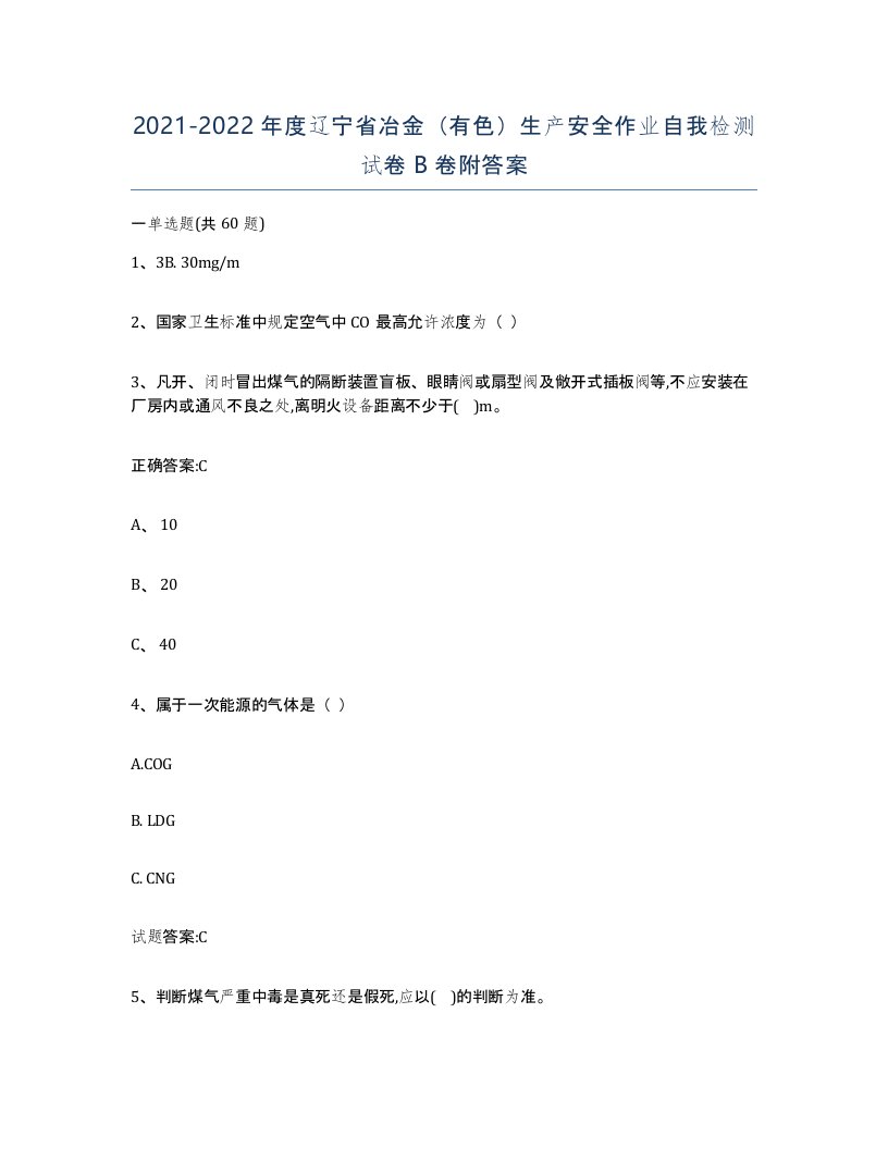 20212022年度辽宁省冶金有色生产安全作业自我检测试卷B卷附答案