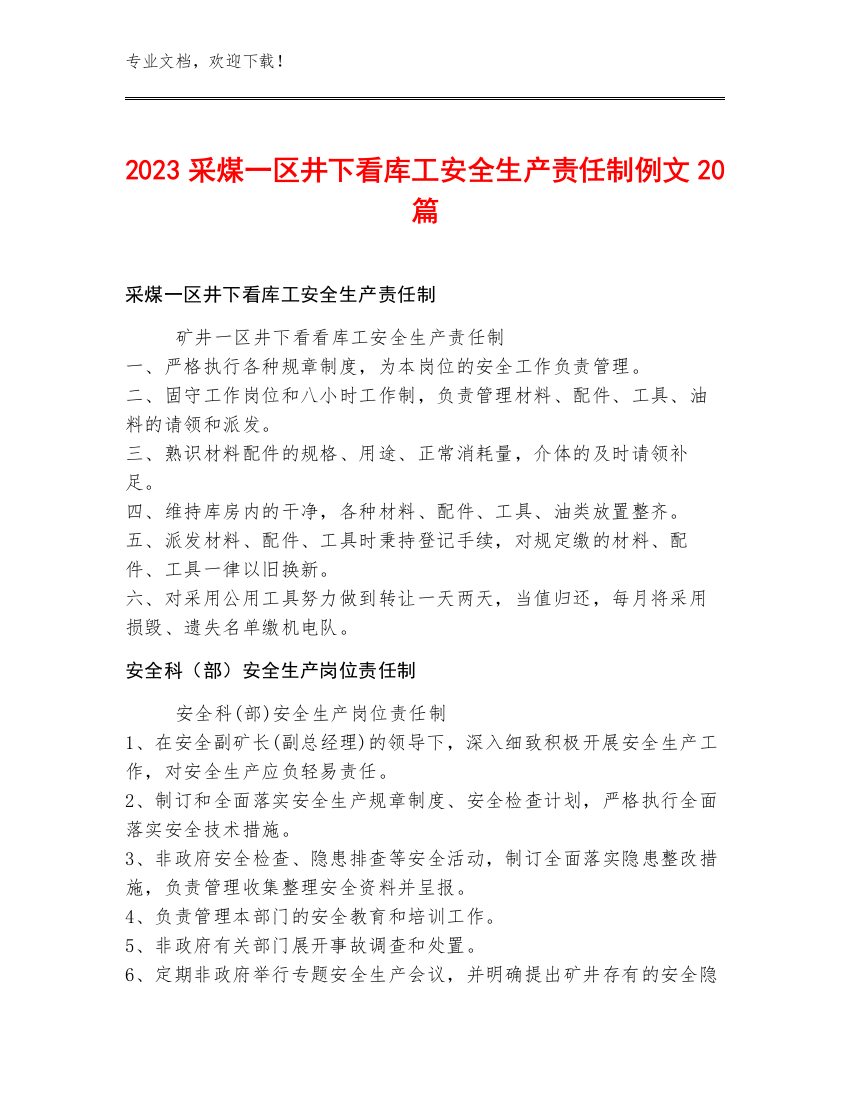 2023采煤一区井下看库工安全生产责任制例文20篇