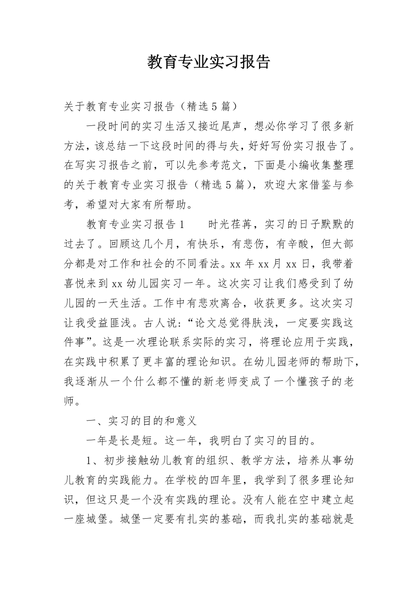 教育专业实习报告_6