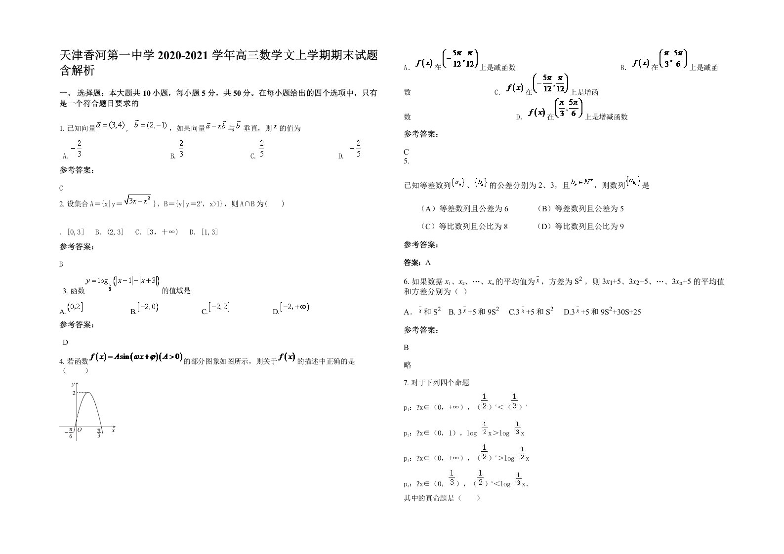 天津香河第一中学2020-2021学年高三数学文上学期期末试题含解析