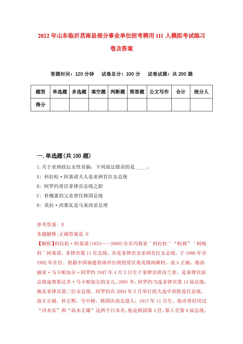 2022年山东临沂莒南县部分事业单位招考聘用111人模拟考试练习卷及答案第4期