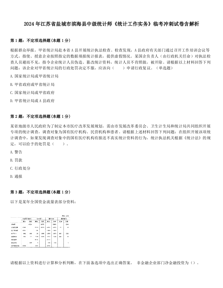 2024年江苏省盐城市滨海县中级统计师《统计工作实务》临考冲刺试卷含解析