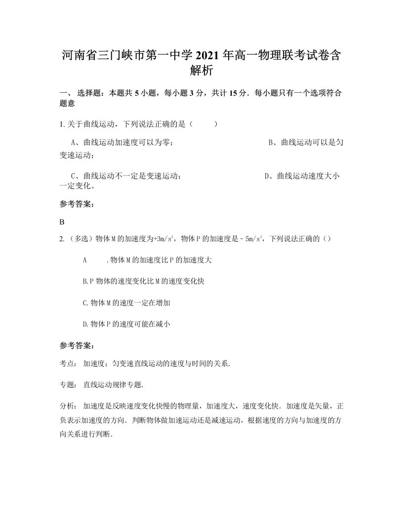 河南省三门峡市第一中学2021年高一物理联考试卷含解析