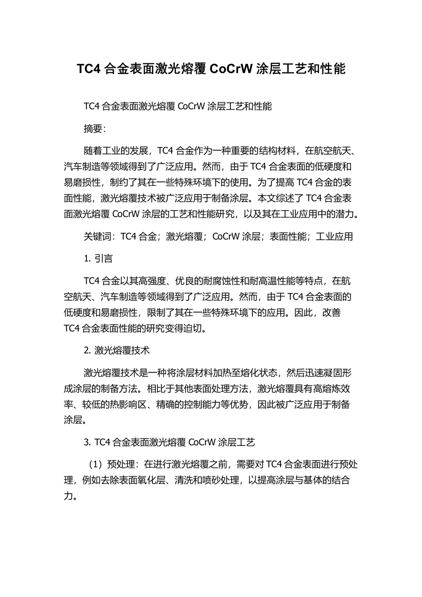 TC4合金表面激光熔覆CoCrW涂层工艺和性能