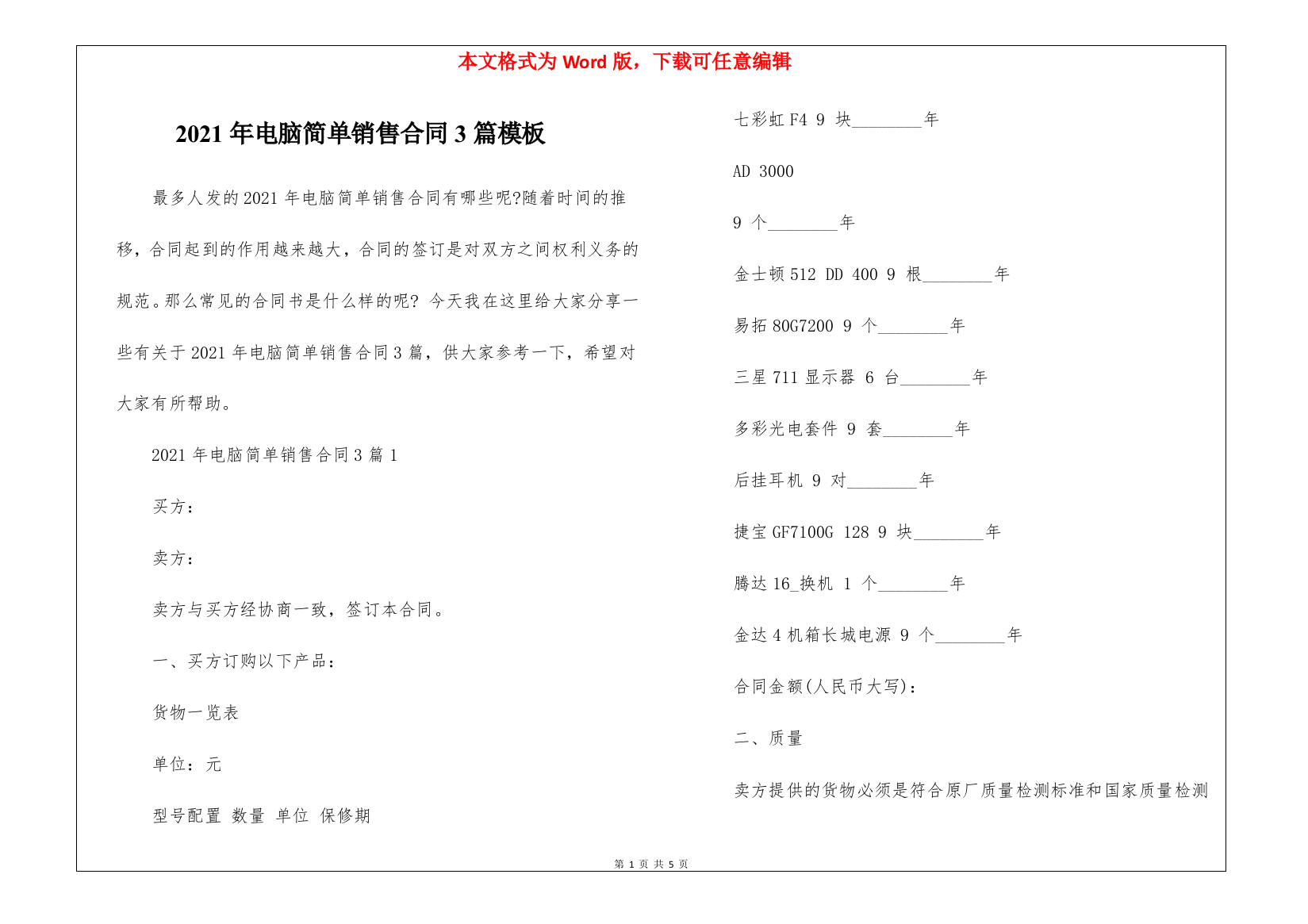 2021年电脑简单销售合同3篇模板