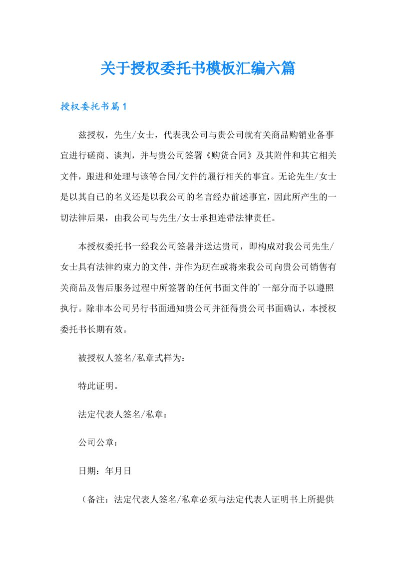 关于授权委托书模板汇编六篇