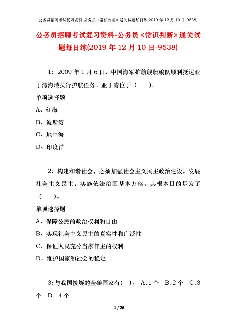 公务员招聘考试复习资料-公务员常识判断通关试题每日练2019年12月10日-9538